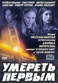Умереть первым (фильм, 2003)