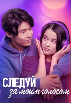 Следуй за моим голосом (фильм, 2025)