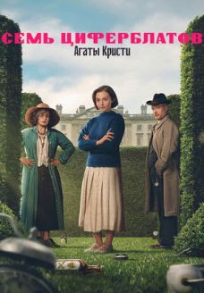 Тайна семи циферблатов (сериал, 2026)