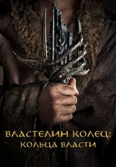 Властелин колец: Кольца власти (сериал, 2022)