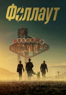 Фоллаут (сериал, 2024)