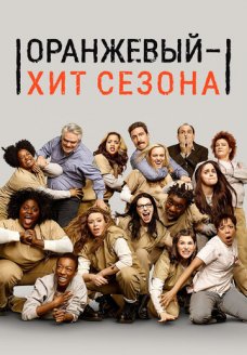 Оранжевый — хит сезона (сериал, 2013)