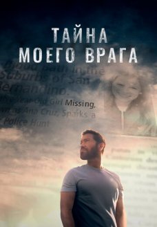 Тайна моего врага (фильм, 2020)