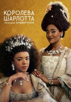 Королева Шарлотта: История Бриджертонов (сериал, 2023)