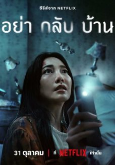 Не приходи домой (сериал, 2024)