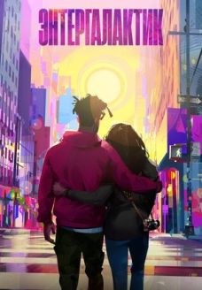 Энтергалактик (мультфильм, 2022)