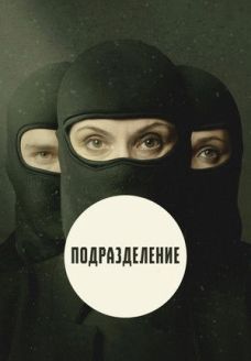 Подразделение (сериал, 2020)