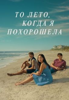 То лето, когда я похорошела (сериал, 2022)