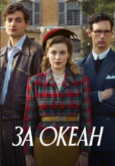 За океан (сериал, 2023)