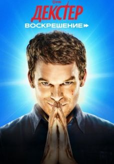 Декстер: Воскрешение (сериал, 2025)