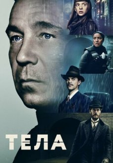 Тела (сериал, 2023)