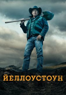Йеллоустоун (сериал, 2018)