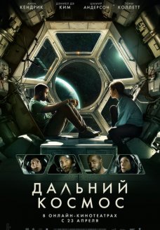 Дальний космос (фильм, 2021)