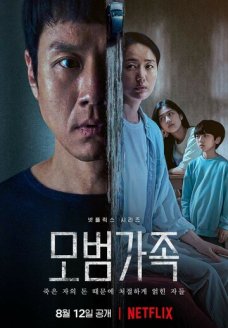 Образцовая семья (сериал, 2022)