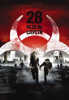 28 недель спустя (фильм, 2007)