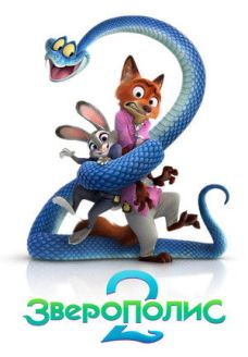 Зверополис 2 (мультфильм, 2025)