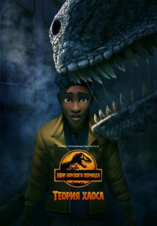 Мир Юрского периода: Теория хаоса (мультсериал, 2024)