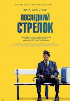 Последний стрелок (фильм, 2023)