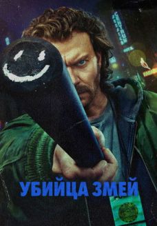 Истребитель гадов (сериал, 2026)