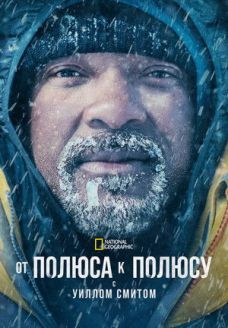 От полюса к полюсу с Уиллом Смитом (сериал, 2026)