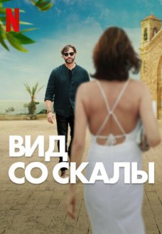 Вид со скалы (фильм, 2024)
