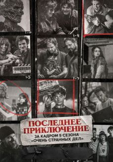 Последнее приключение: за кадром 5 сезона «Очень странных дел» (фильм, 2026)