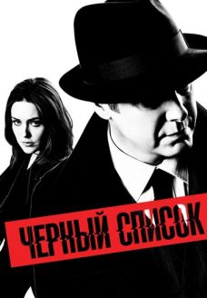 Чёрный список (сериал, 2013)