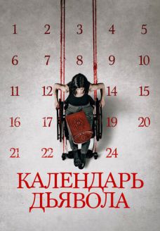 Календарь дьявола (фильм, 2021)