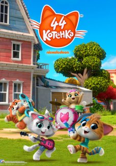 44 котёнка (мультсериал, 2018)