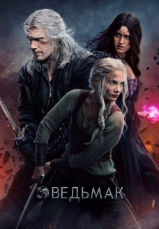 Ведьмак (сериал, 2019)