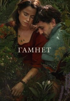 Гамнет (фильм, 2025)