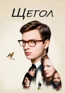 Щегол (фильм, 2019)