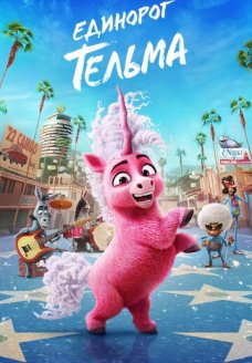 Единорог Тельма (мультфильм, 2024)