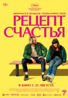 Рецепт счастья (фильм, 2025)