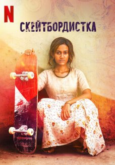 Скейтбордистка (фильм, 2021)