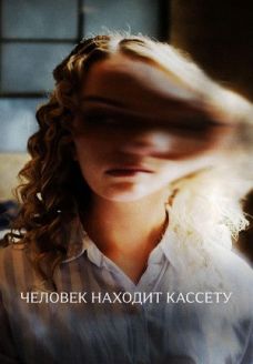 Человек находит кассету (фильм, 2025)