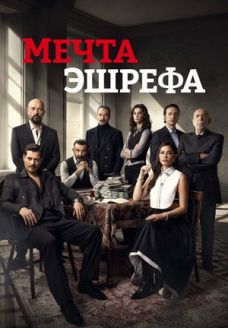 Мечта Эшрефа (сериал, 2025)