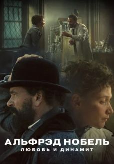 Альфрэд Нобель: Любовь и динамит (сериал, 2025)