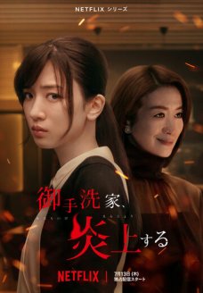 Охваченный пламенем дом Митарай (сериал, 2023)