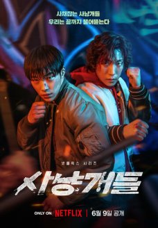 Охотничьи псы (сериал, 2023)