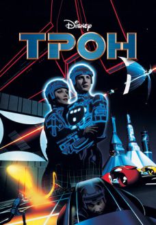 Трон (фильм, 1982)