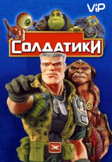 Солдатики (фильм, 1998)