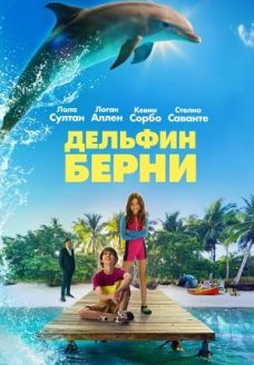 Дельфин Берни (фильм, 2018)