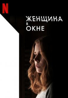 Женщина в окне (фильм, 2021)