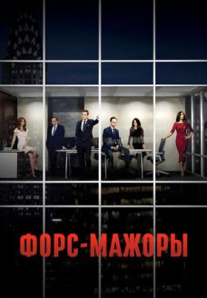 Форс-мажоры (сериал, 2011)