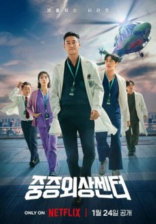 Травматологический центр (сериал, 2025)