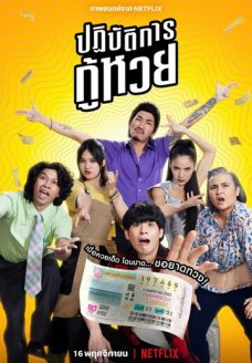 Проигранные лотереи (фильм, 2022)