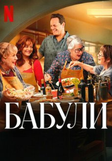 Бабули (фильм, 2025)