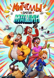 Митчеллы против машин (мультфильм, 2021)