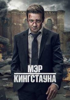 Мэр Кингстауна (сериал, 2021)